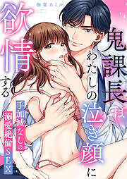 鬼課長はわたしの泣き顔に欲情する～手加減なしの溺愛絶倫SEX