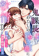 鬼課長はわたしの泣き顔に欲情する～手加減なしの溺愛絶倫SEX