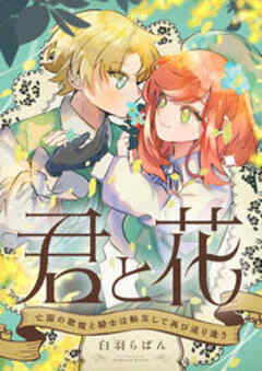 君と花　～亡国の歌姫と騎士は転生して再び巡り逢う～