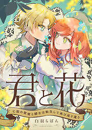 君と花　～亡国の歌姫と騎士は転生して再び巡り逢う～