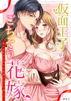 仮面王子のごちそう花嫁～妻の甘すぎるカラダを獣のように貪って