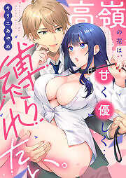 高嶺の花は、甘く優しく…縛られたい。