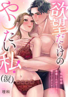 欲望だらけの…や〇たい私！(涙)～筋肉特盛後輩くんはピュアな瞳でハードトレーナー