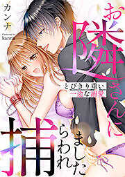 お隣さんに捕らわれました～とびきり重い一途な溺愛～