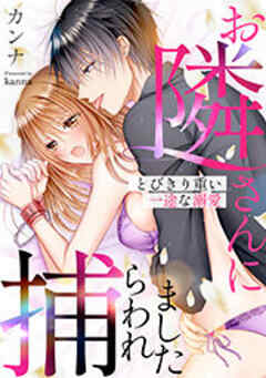 お隣さんに捕らわれました～とびきり重い一途な溺愛～