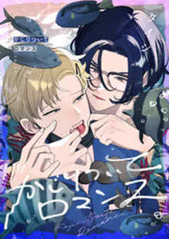 かじりついてロマンス