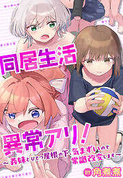 同居生活異常アリ！～義妹とひとつ屋根の下、気まずいので常識改変します～