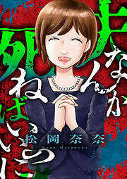 夫なんか死ねばいいのに