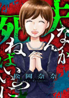 夫なんか死ねばいいのに