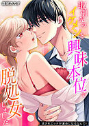 取引先のイケメンと興味本位で脱処女しました-流されエッチが運命になるなんて！-