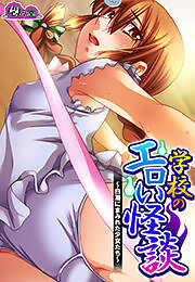 学校のエロい怪談 ～白濁にまみれた少女たち～