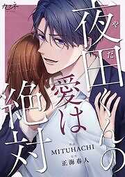 夜田くんの愛は絶対