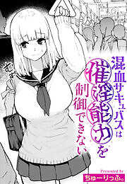 混血サキュバスは催淫能力を制御できない