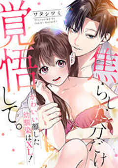 焦らした分だけ覚悟して。かわいい顔した幼馴染はXL！