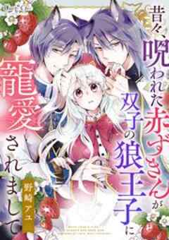 昔々、呪われた赤ずきんが双子の狼王子に寵愛されまして