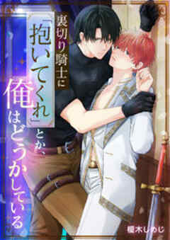 裏切り騎士に「抱いてくれ」とか、俺はどうかしている