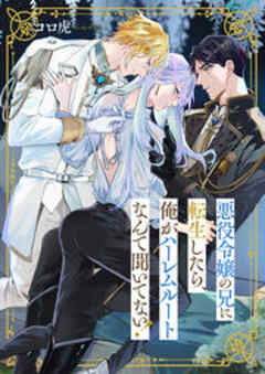 悪役令嬢の兄に転生したら、俺がハーレムルートなんて聞いてない！