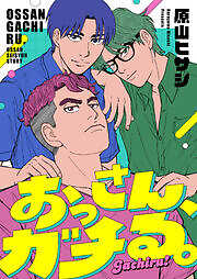 おっさん、ガチる。