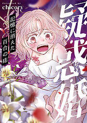 疑・惑・婚～記憶に消えた百合の痣