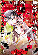 無能の花嫁は冷酷軍人に愛し尽くされる～帝都あやかし恋夜伽～