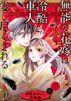 無能の花嫁は冷酷軍人に愛し尽くされる～帝都あやかし恋夜伽～