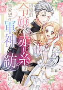 辺境伯令嬢の赤い糸は無愛想な軍神と紡がれる