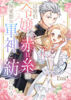 辺境伯令嬢の赤い糸は無愛想な軍神と紡がれる