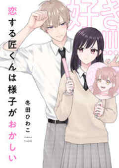 恋する匠くんは様子がおかしい