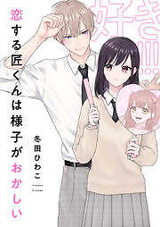 恋する匠くんは様子がおかしい