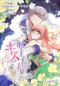 眠り王子は目覚めのキスをご所望です