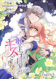 眠り王子は目覚めのキスをご所望です
