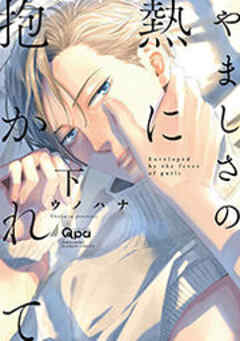 やましさの熱に抱かれて