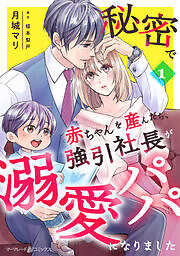 秘密で赤ちゃんを産んだら、強引社長が溺愛パパになりました