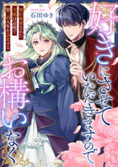 好きにさせていただきますのでお構いなく～婚約破棄された令嬢は辺境で第二の人生を謳歌する
