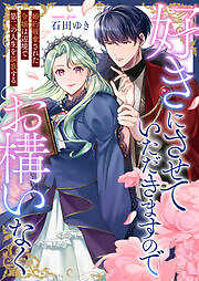 好きにさせていただきますのでお構いなく～婚約破棄された令嬢は辺境で第二の人生を謳歌する