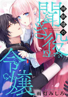 神獣様の聞き役令嬢