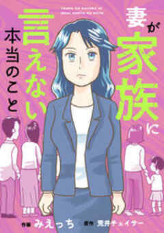 妻が家族に言えない本当のこと