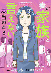 妻が家族に言えない本当のこと