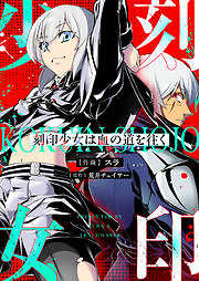 刻印少女は血の道を往く