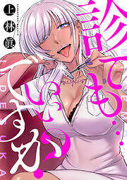 診ても…いいですか？