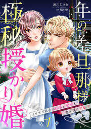 年の差旦那様と極秘授かり婚～イケオジ社長は幼妻と愛娘を過保護に溺愛中～