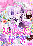 転生モブ令嬢が悪役令嬢の秘密を知ったら