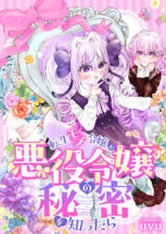 転生モブ令嬢が悪役令嬢の秘密を知ったら