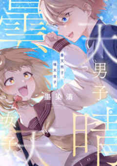 曇天男子、晴天女子。