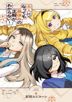 大人になっても昼休みの正解がわからない！