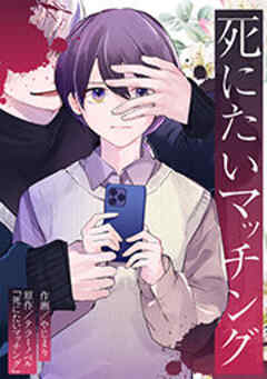 死にたいマッチング