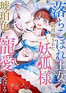 落ちこぼれ王女、誤召喚された妖狐様に琥珀色の寵愛を受ける