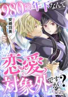 980歳年下なんて恋愛対象外ですが？