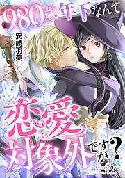 980歳年下なんて恋愛対象外ですが？