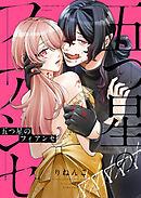 五つ星のフィアンセ